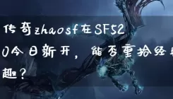 传奇zhaosf在SF520今日新开，能否重拾经典乐趣？